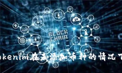 如何确保Tokenim在未添加币种的情况下安全到账？