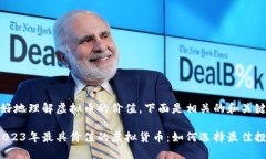 为了更好地理解虚拟币的价值，下面是相关的和