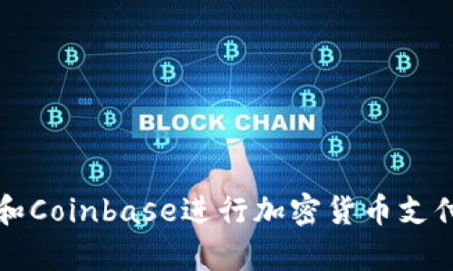 使用BitPay和Coinbase进行加密货币支付的完整指南