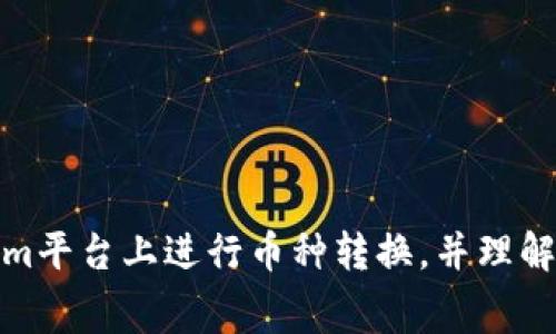 如何在Tokenim平台上进行币种转换，并理解矿工费的影响